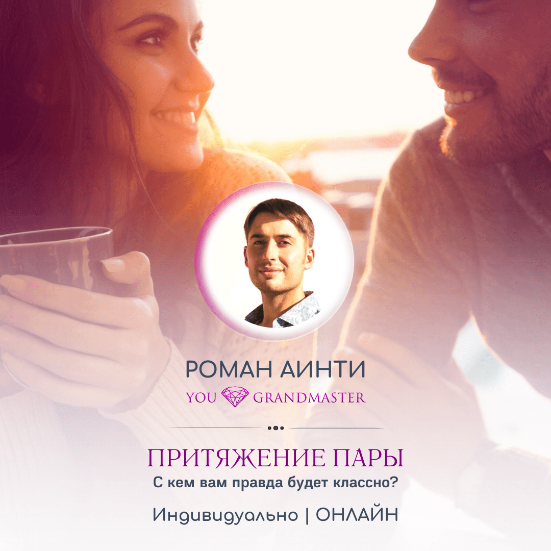 Притяжение Пары