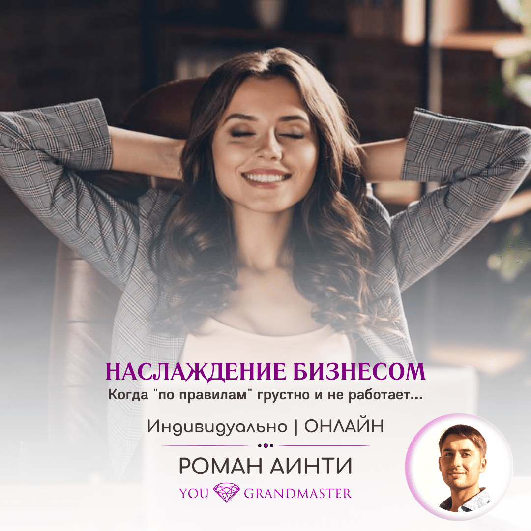 Наслаждение Бизнесом