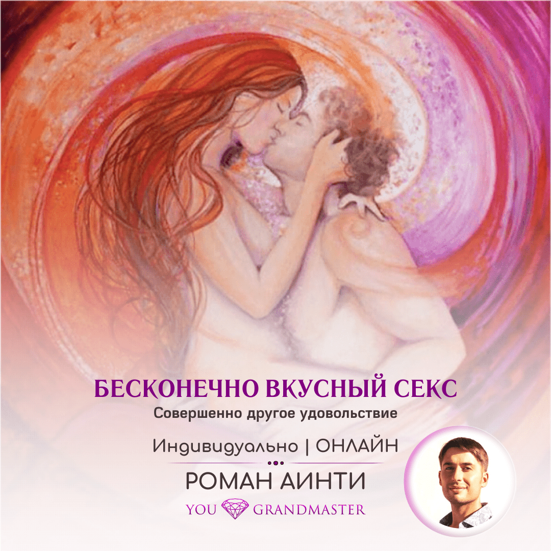 Бесконечно Вкусный Секс