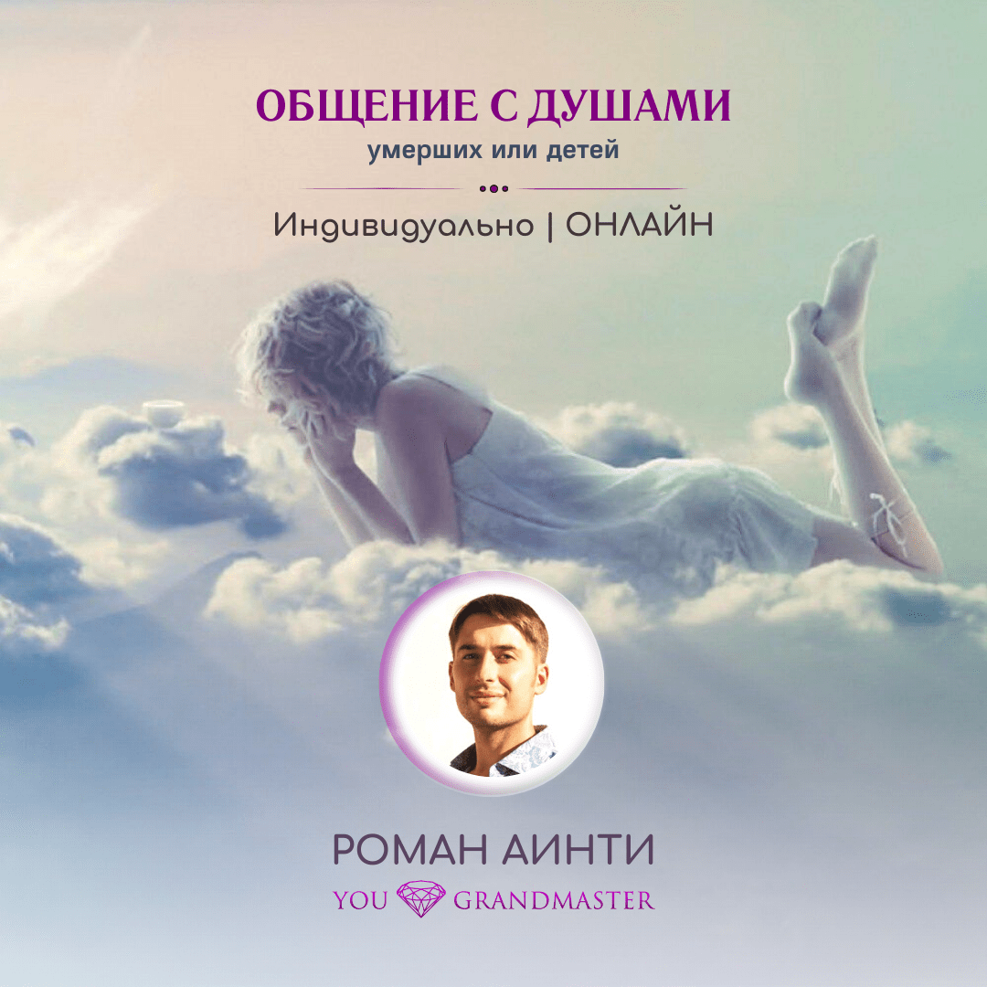 Общение с Душами