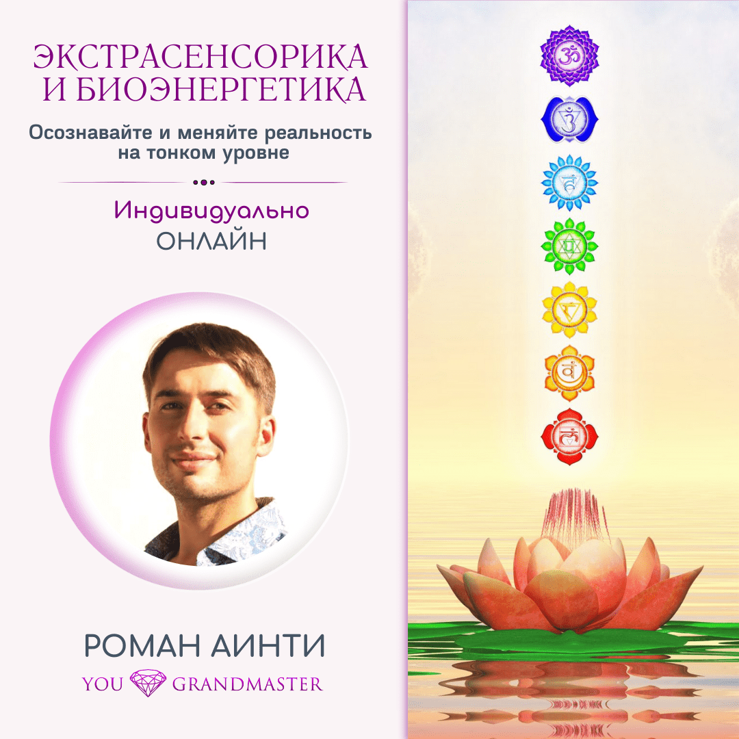 Экстрасенсорика и Биоэнергетика