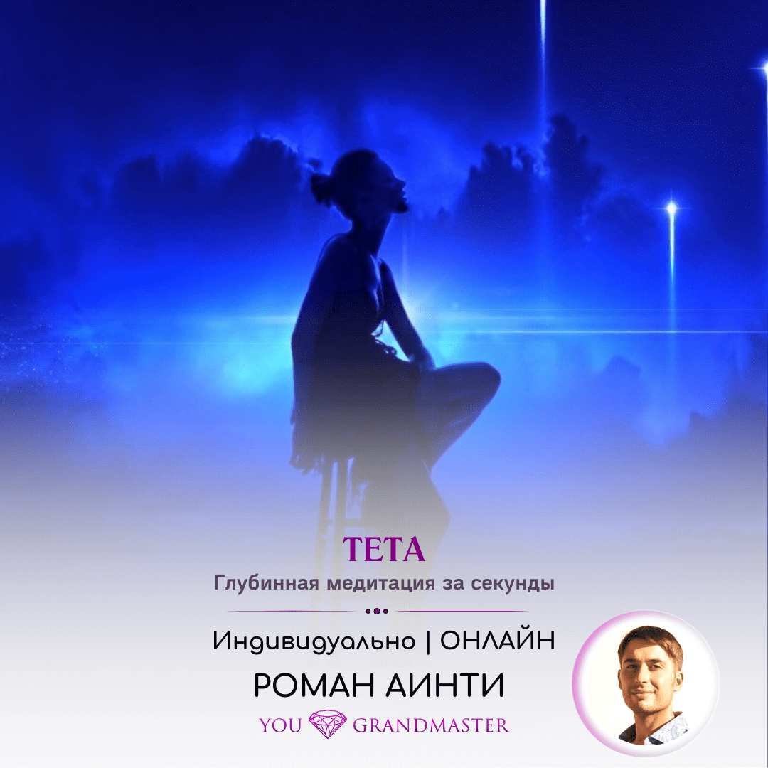 Тета. Глубинная медитация за секунды