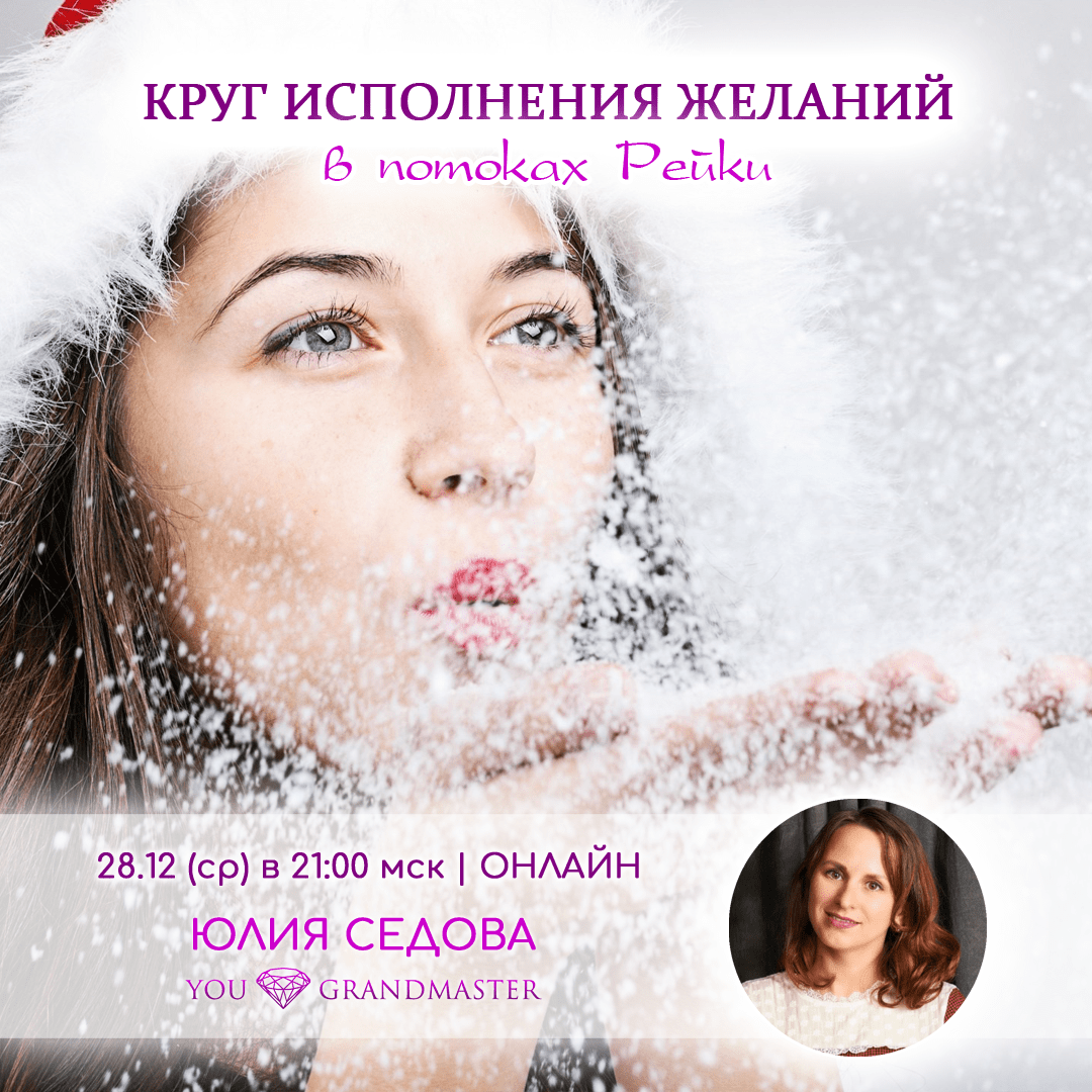 КРУГ ИСПОЛНЕНИЯ ЖЕЛАНИЙ