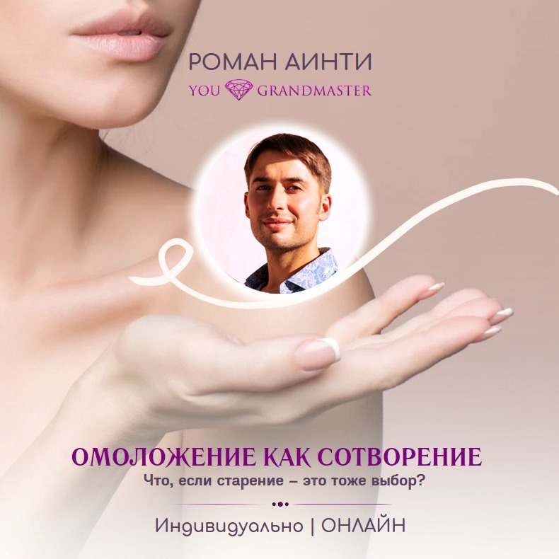 Омоложение как Сотворение