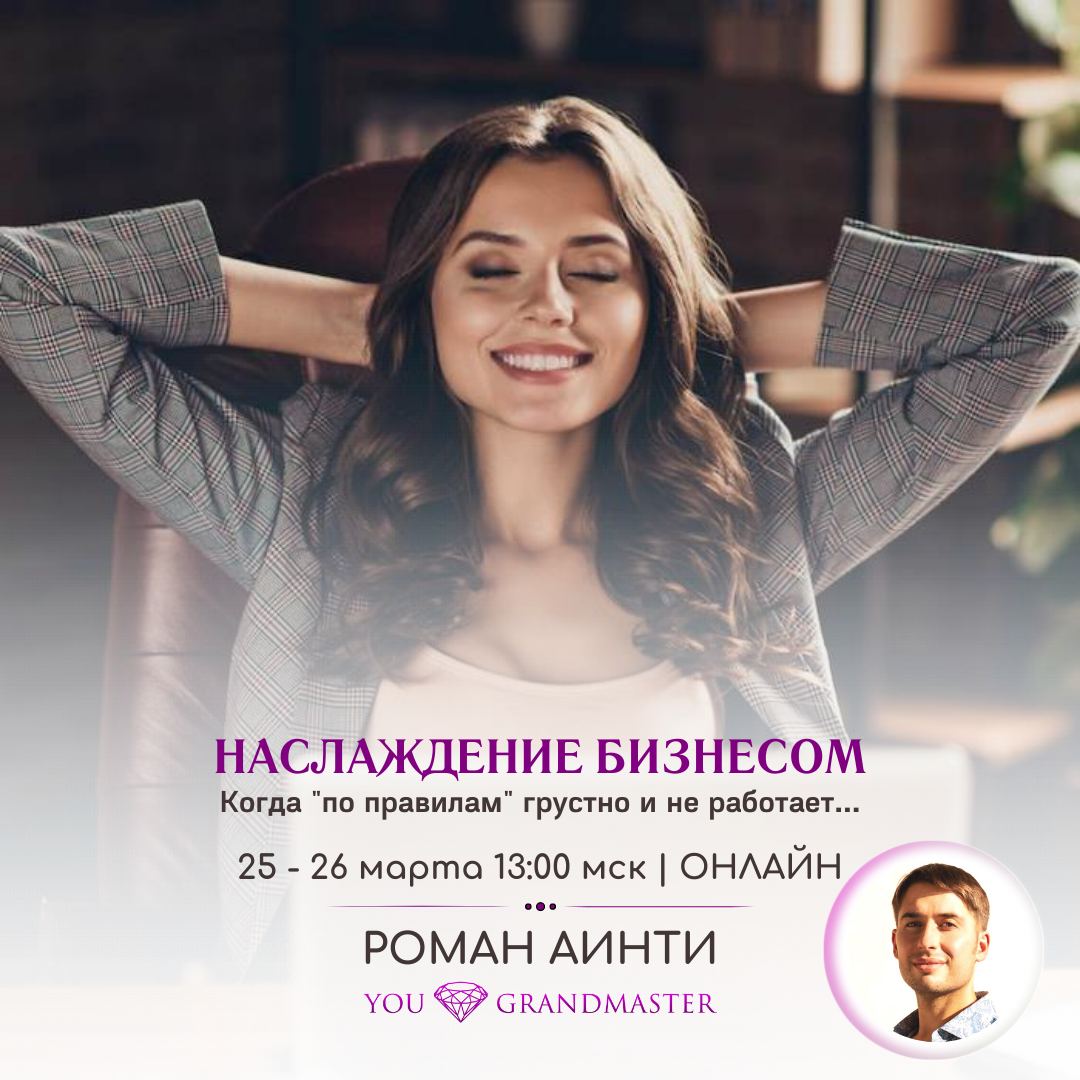 Наслаждение Бизнесом