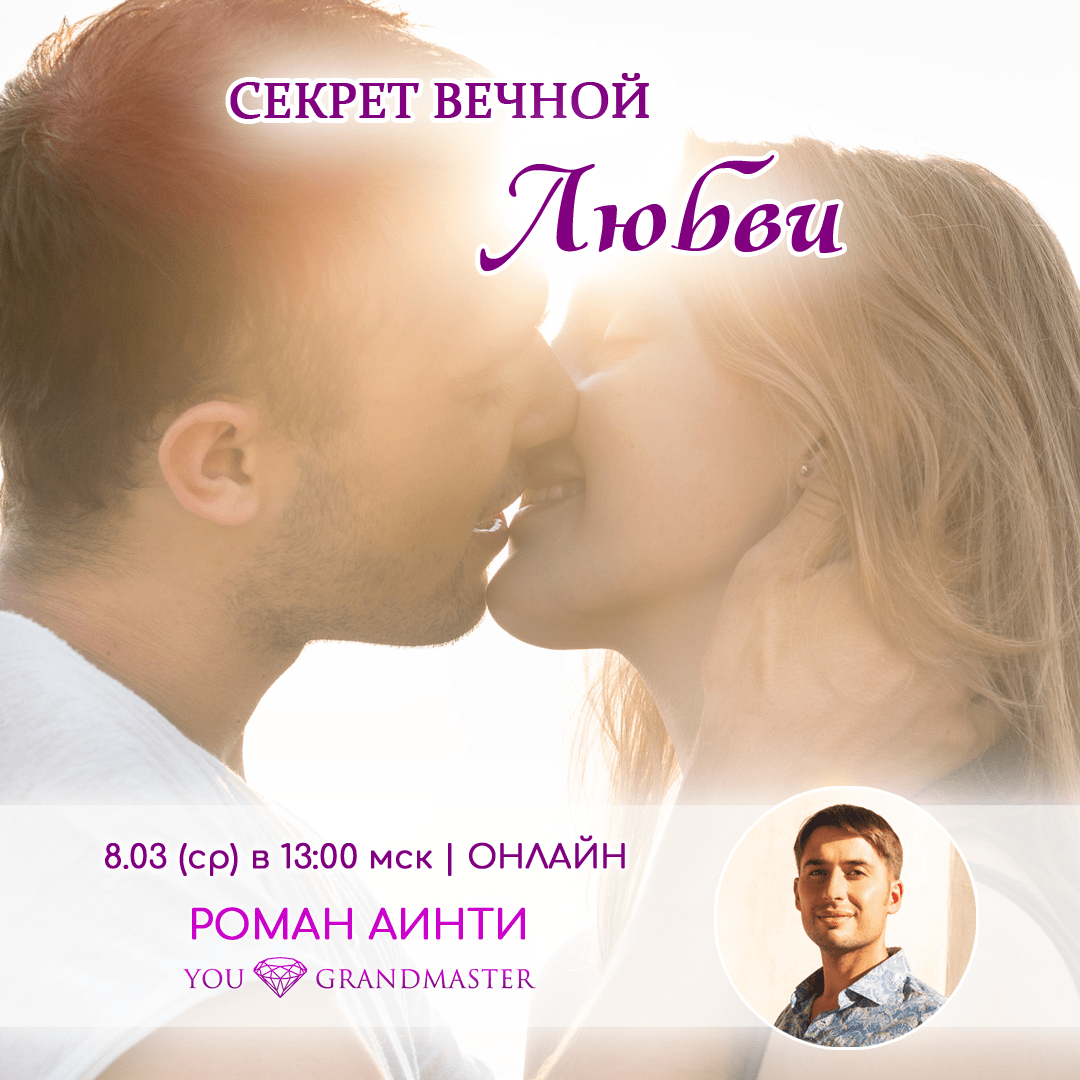 Секрет Вечной Любви